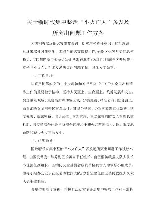 关于新时代集中整治“小火亡人”多发场所突出问题工作方案.docx