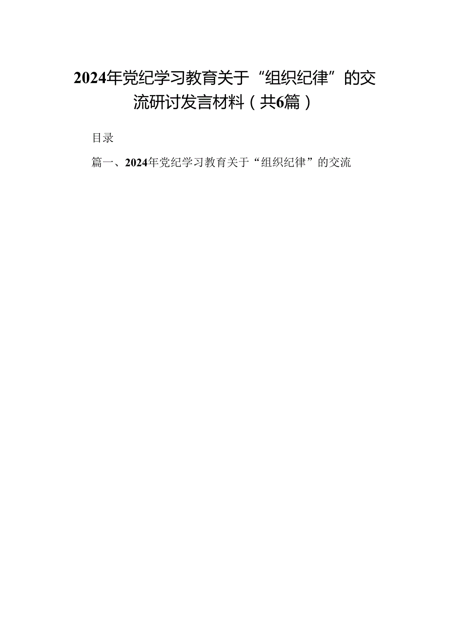 2024年党纪学习教育关于“组织纪律”的交流研讨发言材料6篇（完整版）.docx_第1页