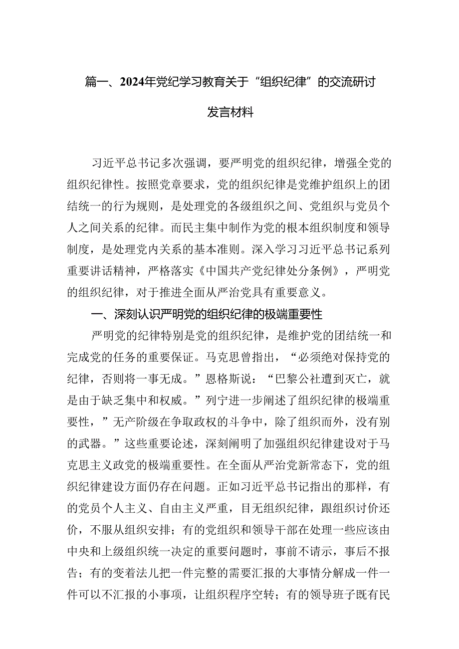 2024年党纪学习教育关于“组织纪律”的交流研讨发言材料6篇（完整版）.docx_第2页