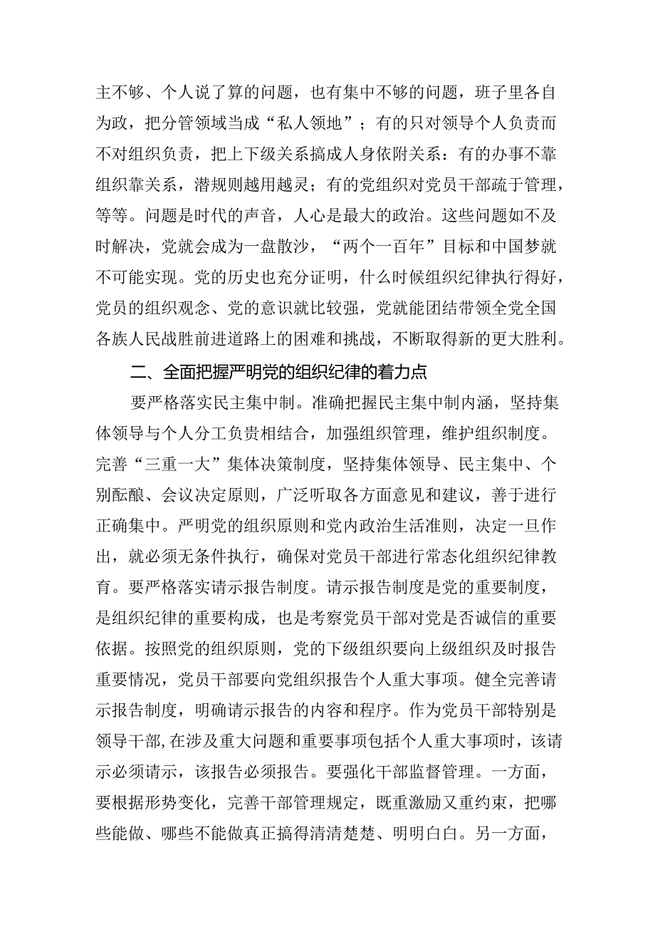 2024年党纪学习教育关于“组织纪律”的交流研讨发言材料6篇（完整版）.docx_第3页