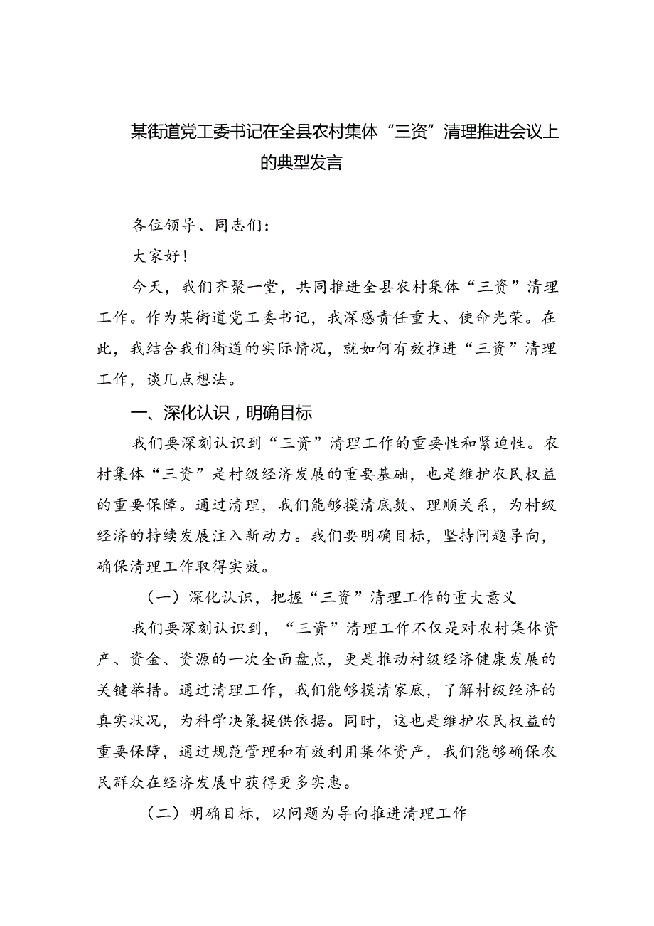 某街道党工委书记在全县农村集体“三资”清理推进会议上的典型发言(精选五篇).docx_第1页