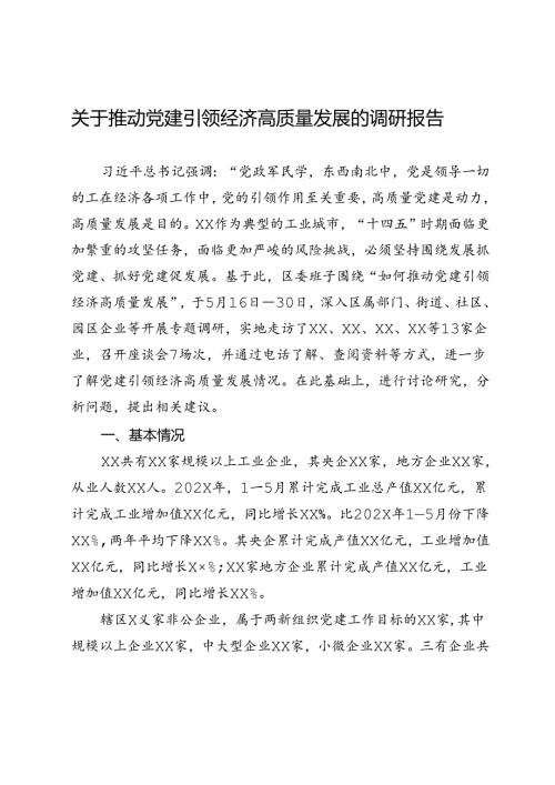 关于推动党建引领经济高质量发展的调研报告.docx