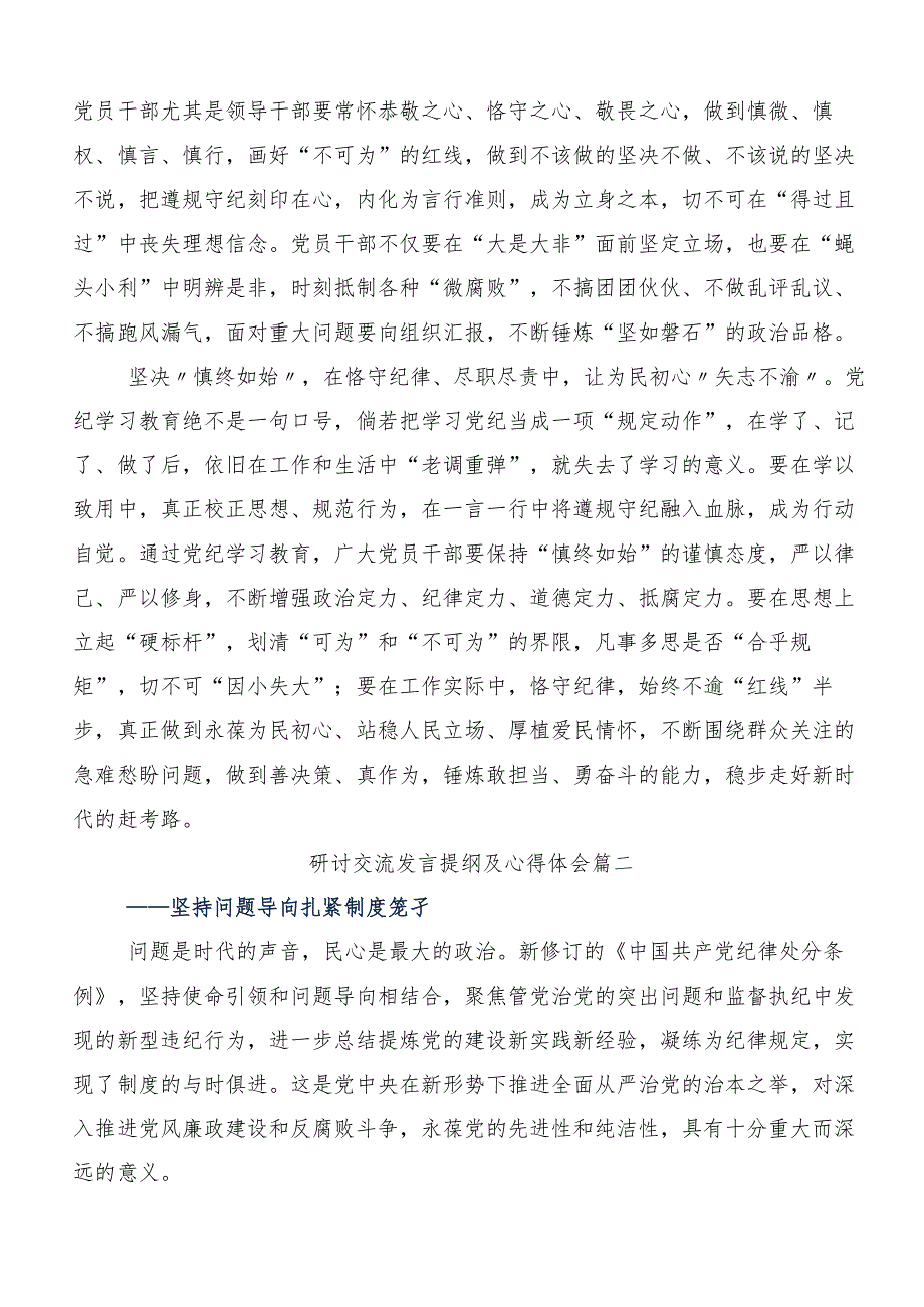 （八篇）2024年党纪学习教育知敬畏、存戒惧、守底线的学习心得汇编.docx_第2页