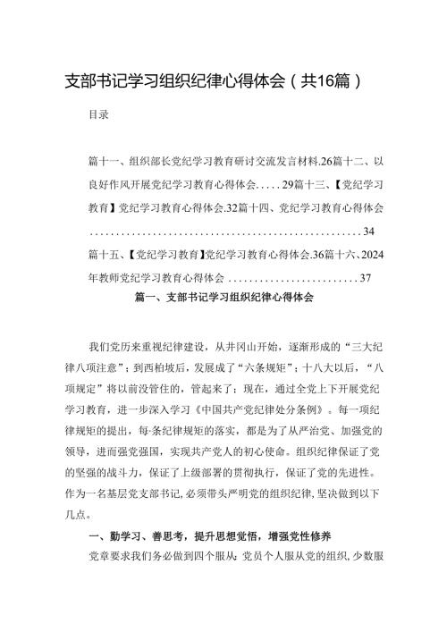 （16篇）支部书记学习组织纪律心得体会（精选）.docx