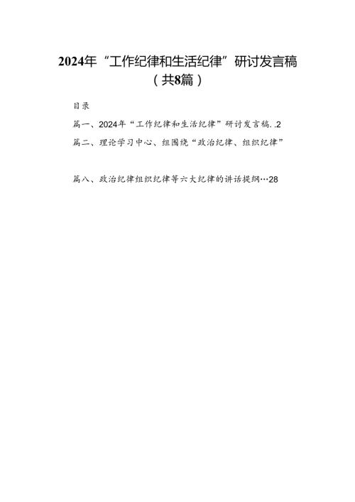 2024年“工作纪律和生活纪律”研讨发言稿优选8篇.docx