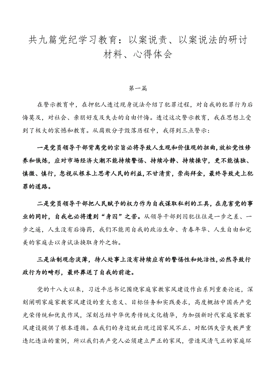 共九篇党纪学习教育：以案说责、以案说法的研讨材料、心得体会.docx_第1页