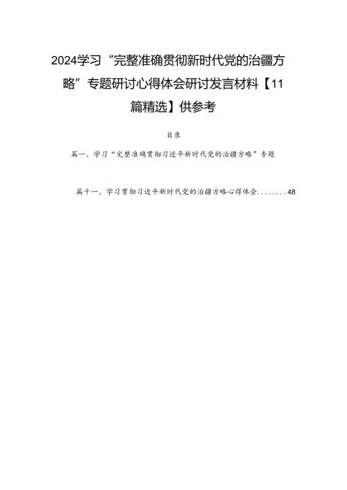 2024学习“完整准确贯彻新时代党的治疆方略”专题研讨心得体会研讨发言材料【11篇精选】供参考.docx