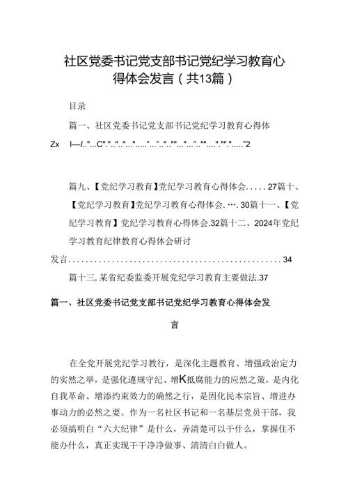 社区党委书记党支部书记党纪学习教育心得体会发言13篇供参考.docx