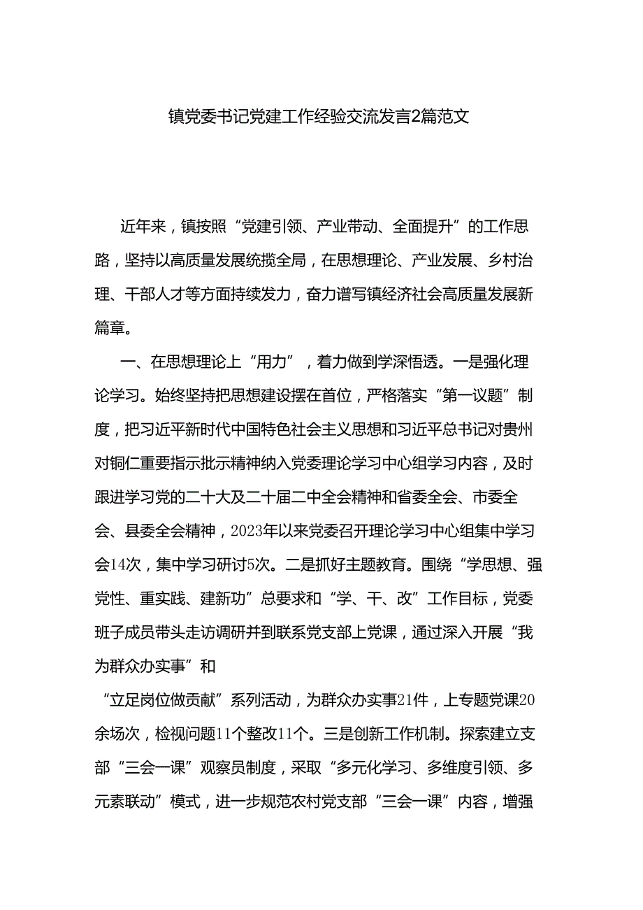镇党委书记党建工作经验交流发言2篇范文.docx_第1页