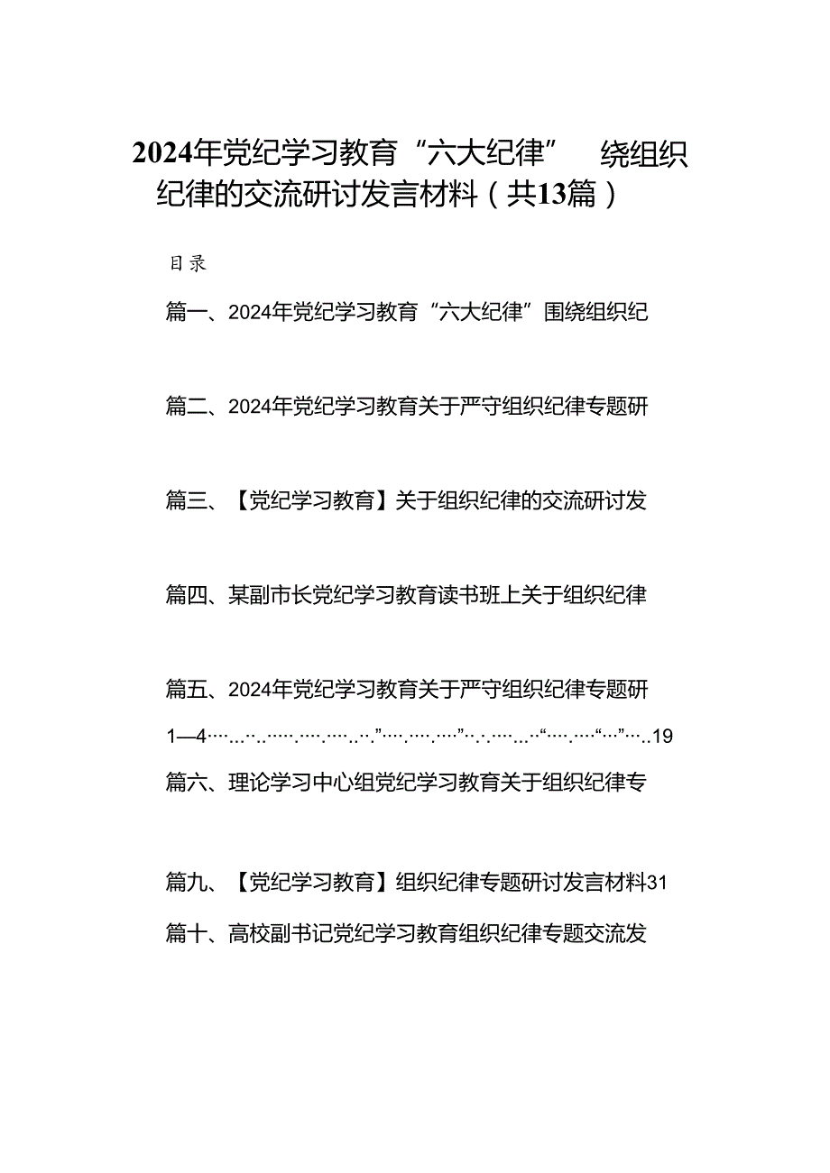 2024年党纪学习教育“六大纪律”围绕组织纪律的交流研讨发言材料13篇（精选）.docx_第1页