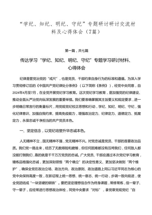 “学纪、知纪、明纪、守纪”专题研讨研讨交流材料及心得体会（7篇）.docx