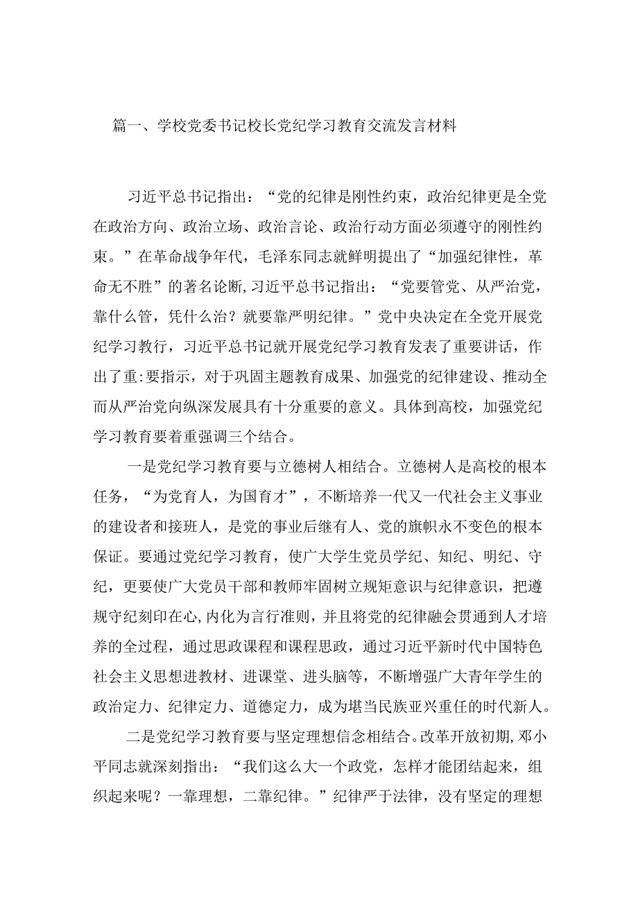 （9篇）学校党委书记校长党纪学习教育交流发言材料（优选）.docx_第2页