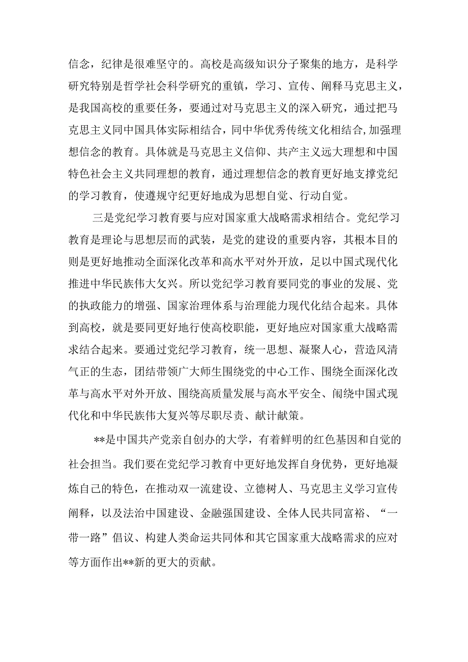 （9篇）学校党委书记校长党纪学习教育交流发言材料（优选）.docx_第3页
