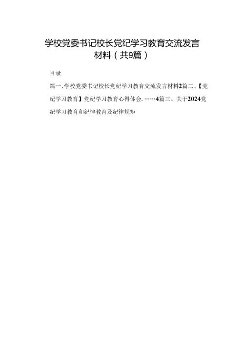 （9篇）学校党委书记校长党纪学习教育交流发言材料（优选）.docx