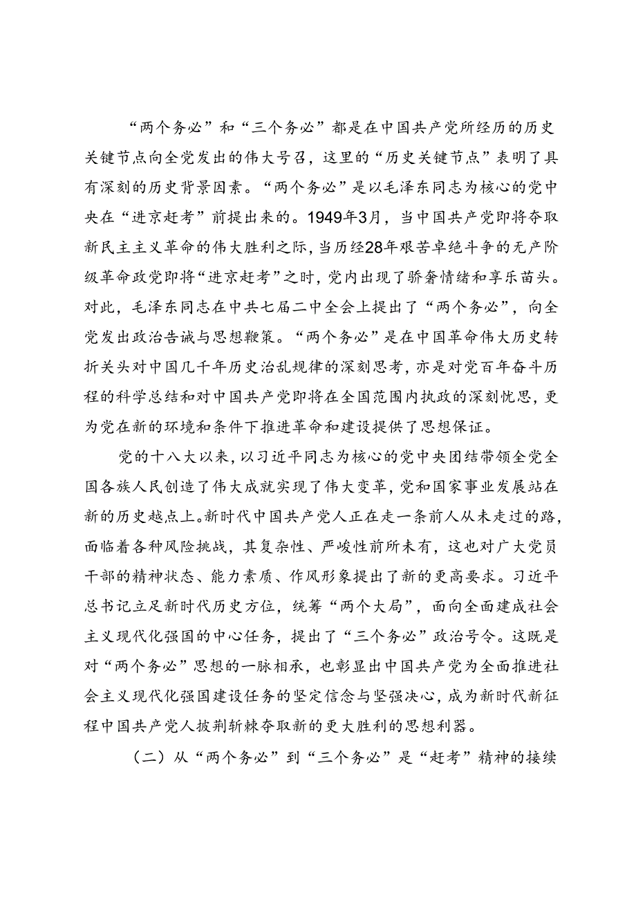 【党课讲稿】“三个务必”的价值意蕴和实践要求.docx_第2页