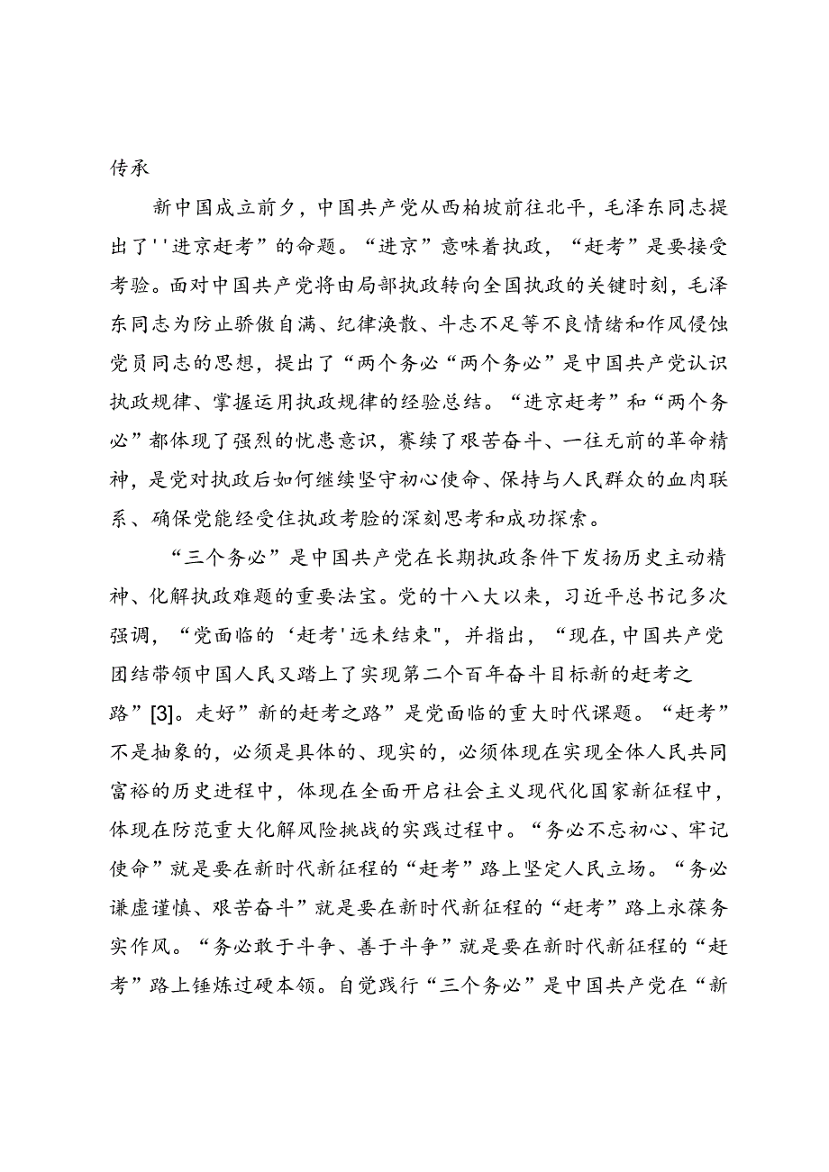 【党课讲稿】“三个务必”的价值意蕴和实践要求.docx_第3页