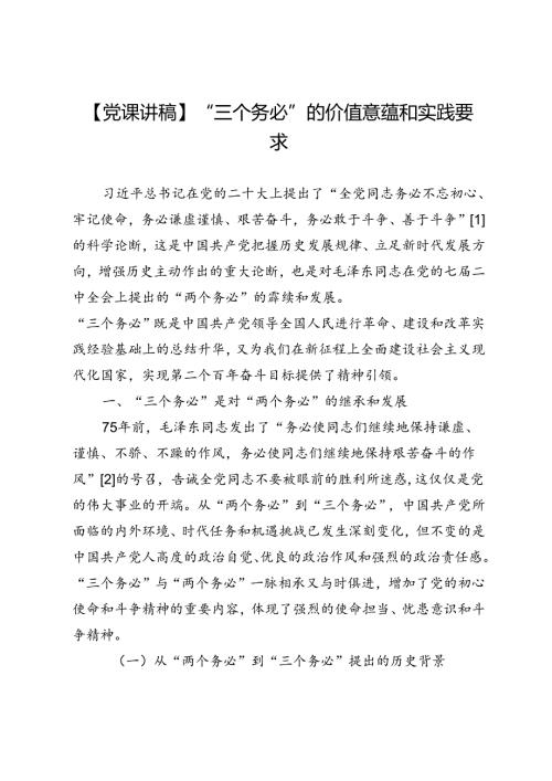 【党课讲稿】“三个务必”的价值意蕴和实践要求.docx