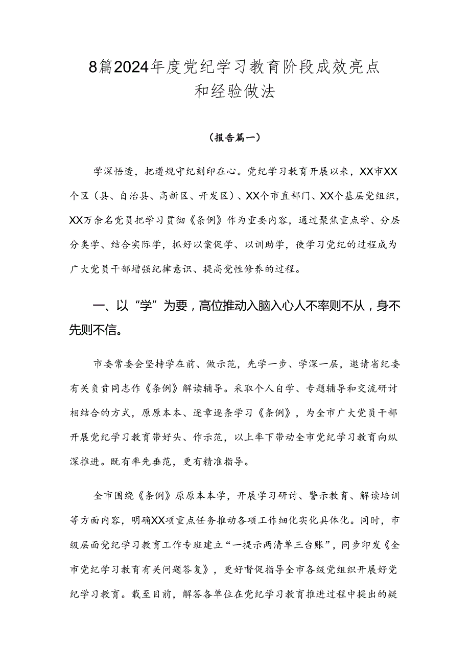 8篇2024党纪学习教育阶段成效亮点和经验做法.docx_第1页
