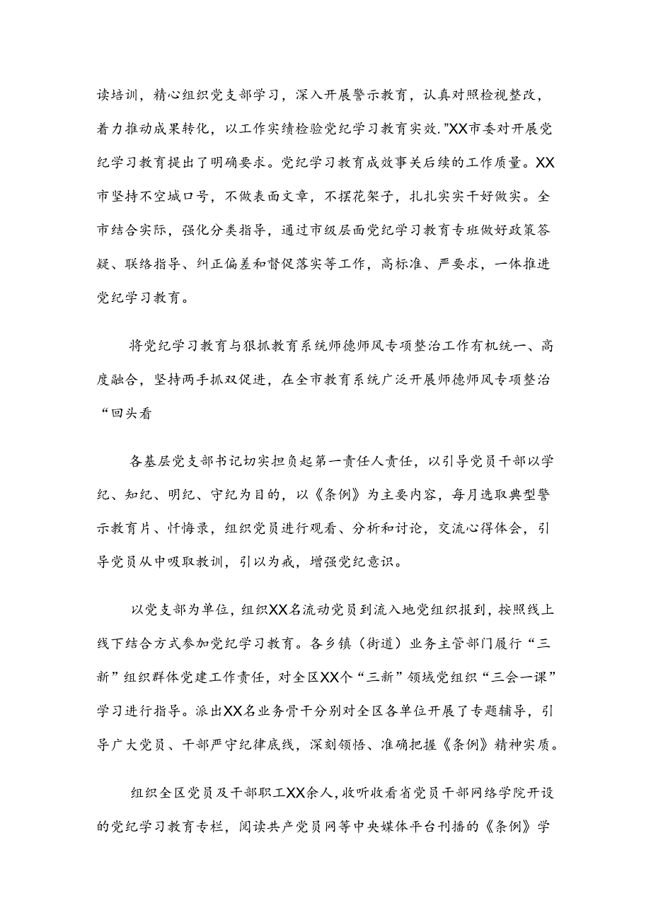 8篇2024党纪学习教育阶段成效亮点和经验做法.docx_第3页
