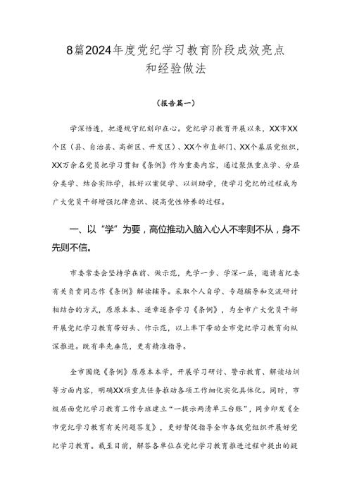 8篇2024党纪学习教育阶段成效亮点和经验做法.docx