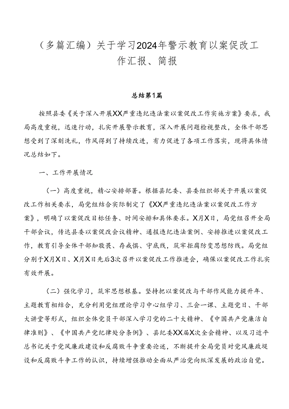 （多篇汇编）关于学习2024年警示教育以案促改工作汇报、简报.docx_第1页