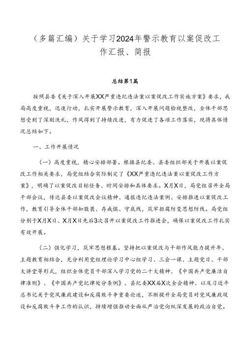 （多篇汇编）关于学习2024年警示教育以案促改工作汇报、简报.docx