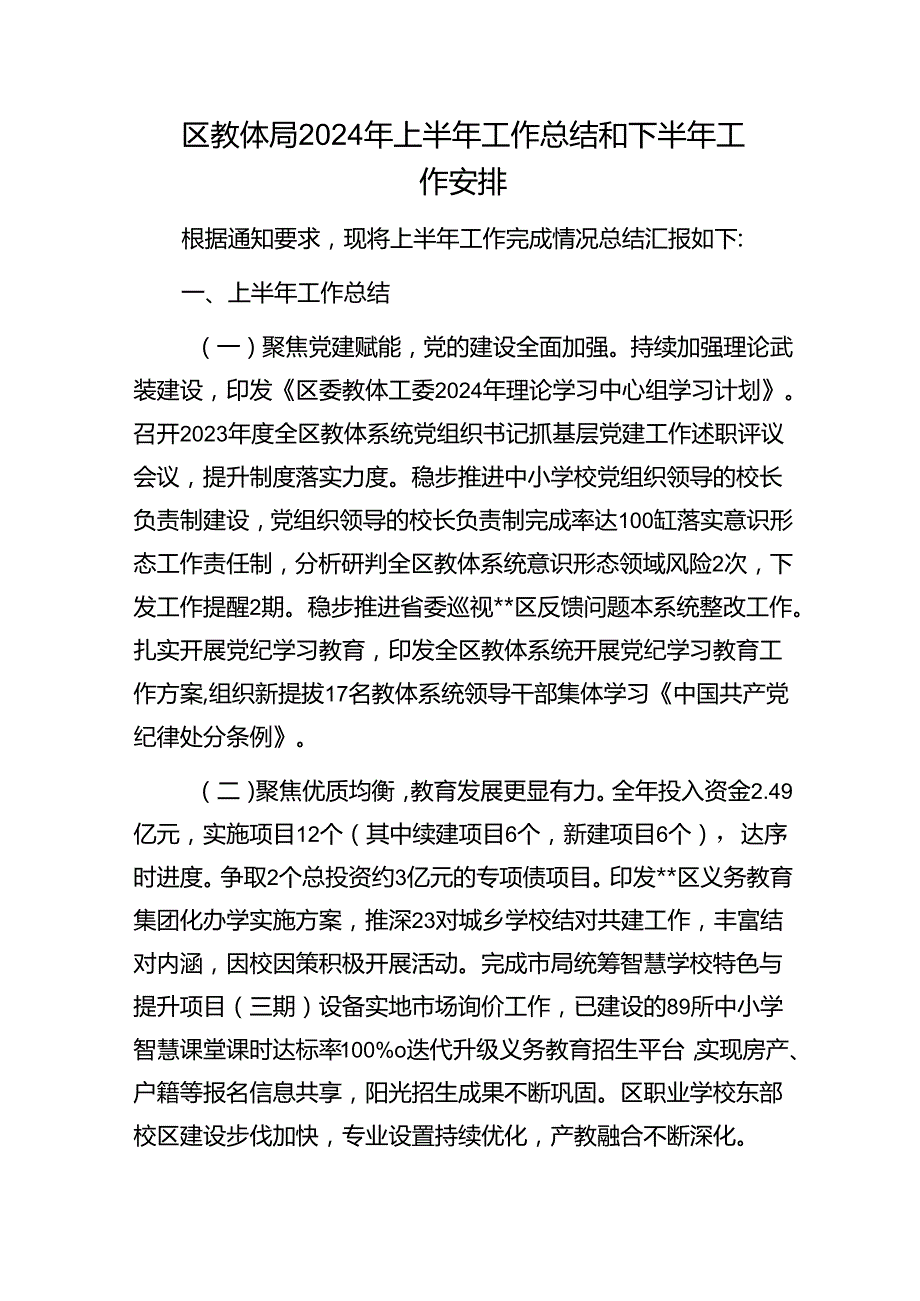 教育体育局教体局2024年上半年工作总结和下半年工作安排.docx_第1页