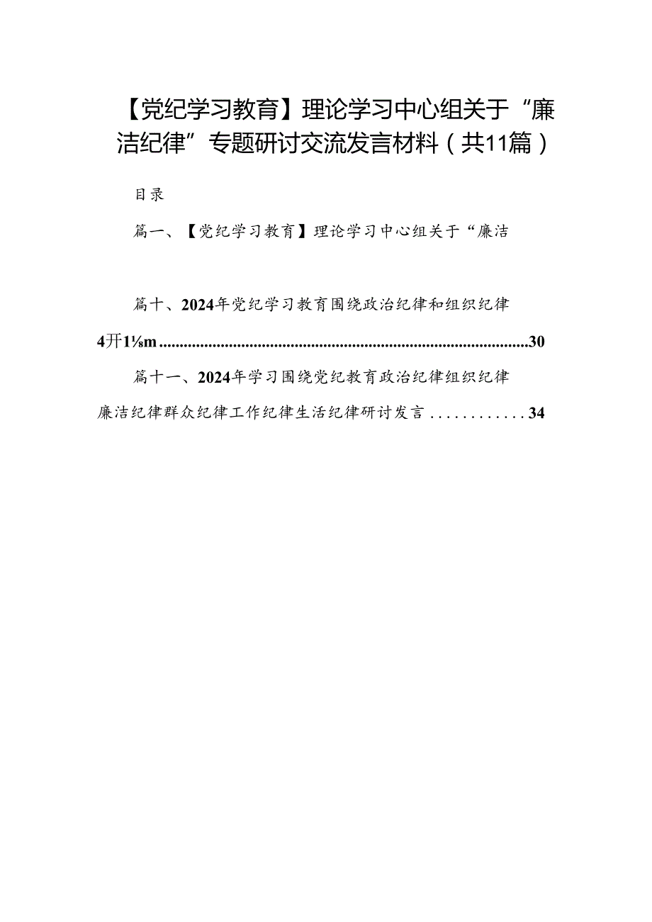 （11篇）【党纪学习教育】理论学习中心组关于“廉洁纪律”专题研讨交流发言材料合集.docx_第1页