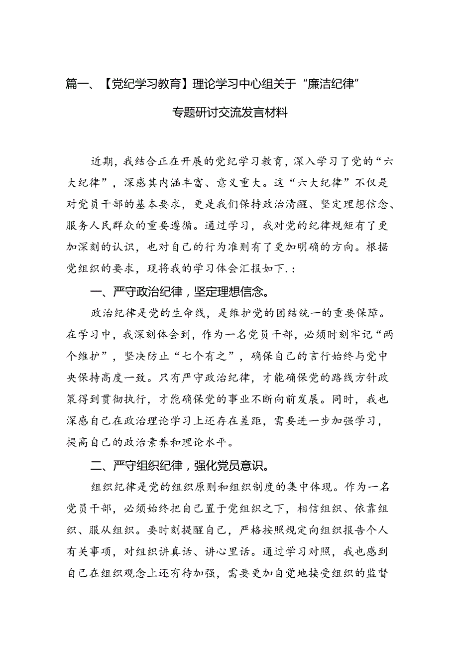 （11篇）【党纪学习教育】理论学习中心组关于“廉洁纪律”专题研讨交流发言材料合集.docx_第2页