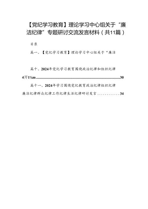 （11篇）【党纪学习教育】理论学习中心组关于“廉洁纪律”专题研讨交流发言材料合集.docx