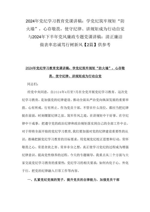 2024年党纪学习教育党课讲稿：学党纪筑牢规矩“防火墙”心存敬畏使守纪律、讲规矩成为行动自觉与2024年下半年党风廉政专题党课讲稿：清正廉洁.docx