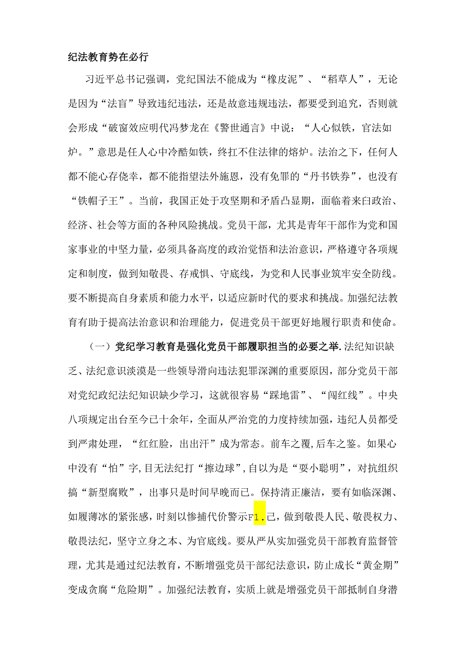2024年党纪学习教育党课讲稿：学党纪筑牢规矩“防火墙”心存敬畏使守纪律、讲规矩成为行动自觉与2024年下半年党风廉政专题党课讲稿：清正廉洁.docx_第2页