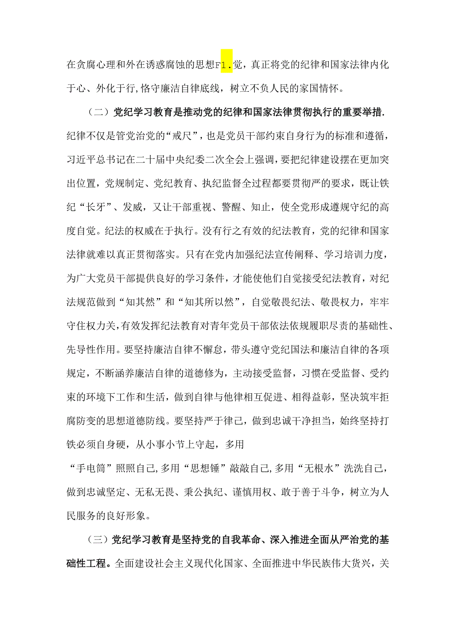 2024年党纪学习教育党课讲稿：学党纪筑牢规矩“防火墙”心存敬畏使守纪律、讲规矩成为行动自觉与2024年下半年党风廉政专题党课讲稿：清正廉洁.docx_第3页