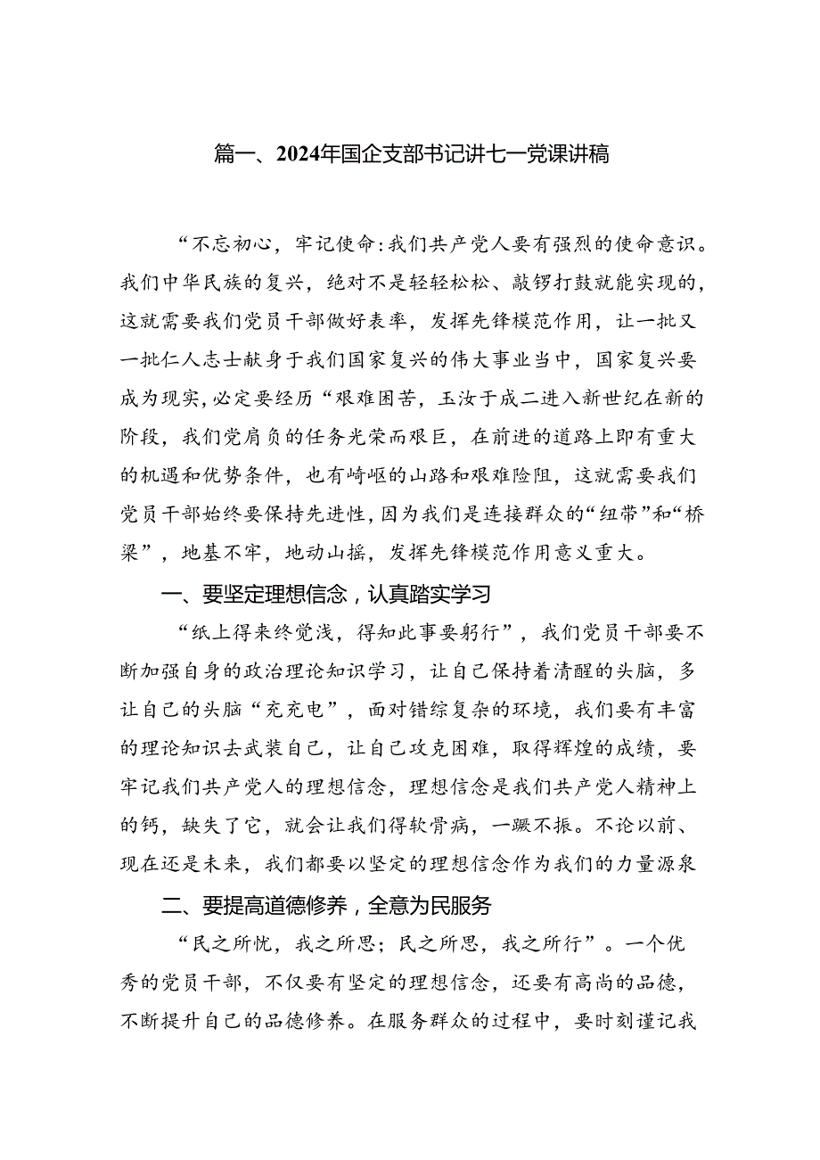 （10篇）2024年国企支部书记讲七一党课讲稿汇编.docx_第2页