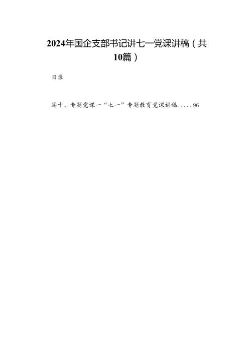 （10篇）2024年国企支部书记讲七一党课讲稿汇编.docx