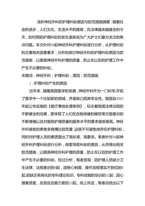 外科的护理纠纷原因与防范措施分析研究 高级护理专业.docx