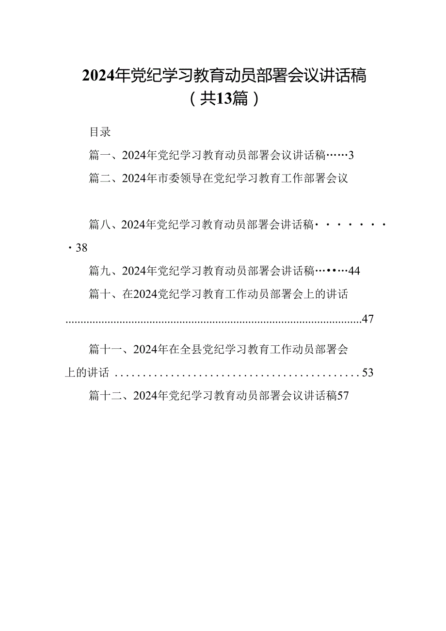 2024年党纪学习教育动员部署会议讲话稿范文精选(13篇).docx_第1页