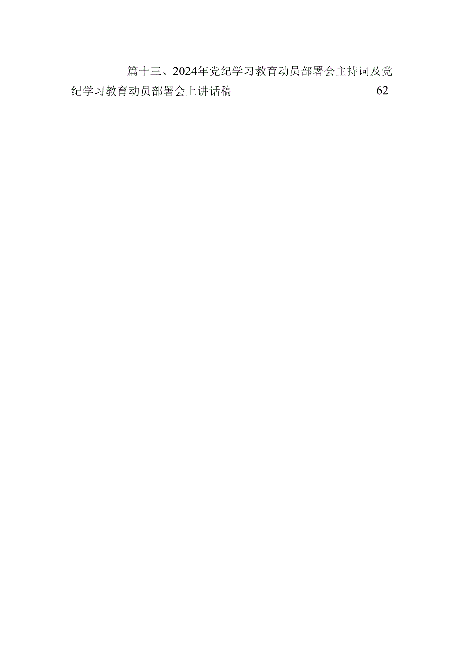 2024年党纪学习教育动员部署会议讲话稿范文精选(13篇).docx_第2页