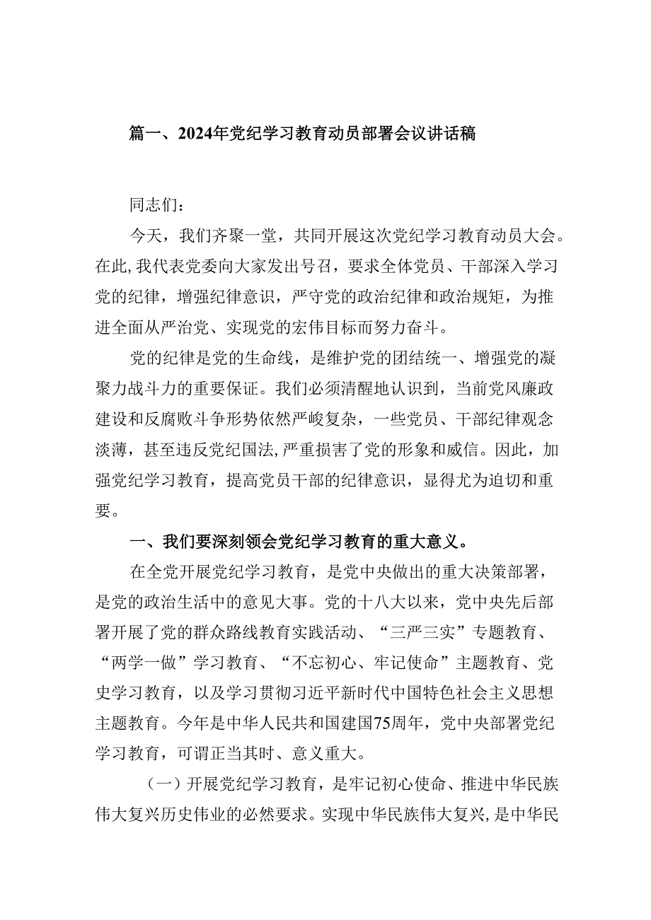 2024年党纪学习教育动员部署会议讲话稿范文精选(13篇).docx_第3页