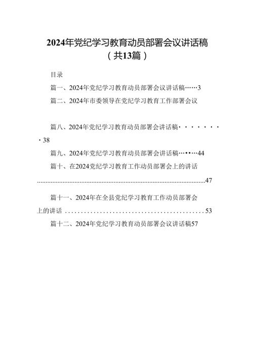 2024年党纪学习教育动员部署会议讲话稿范文精选(13篇).docx