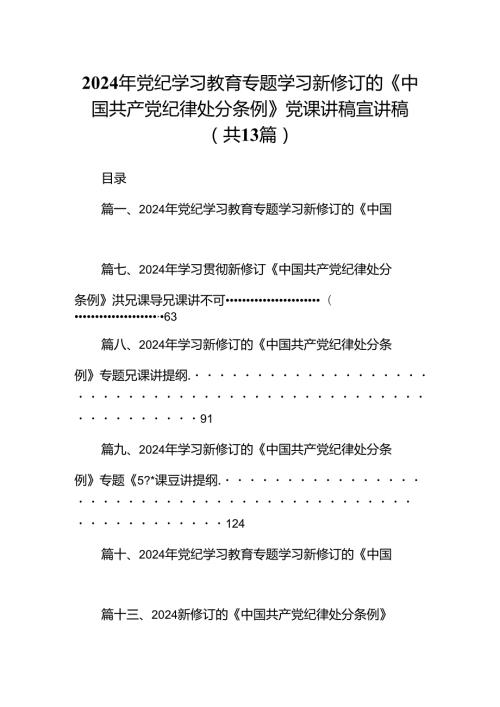 2024党纪学习教育专题学习新修订的《中国共产党纪律处分条例》党课讲稿宣讲稿13篇.docx