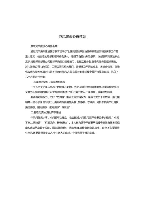 廉政党风建设心得体会.docx