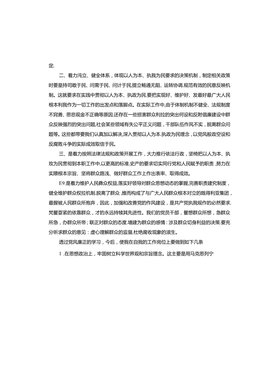 廉政党风建设心得体会.docx_第3页