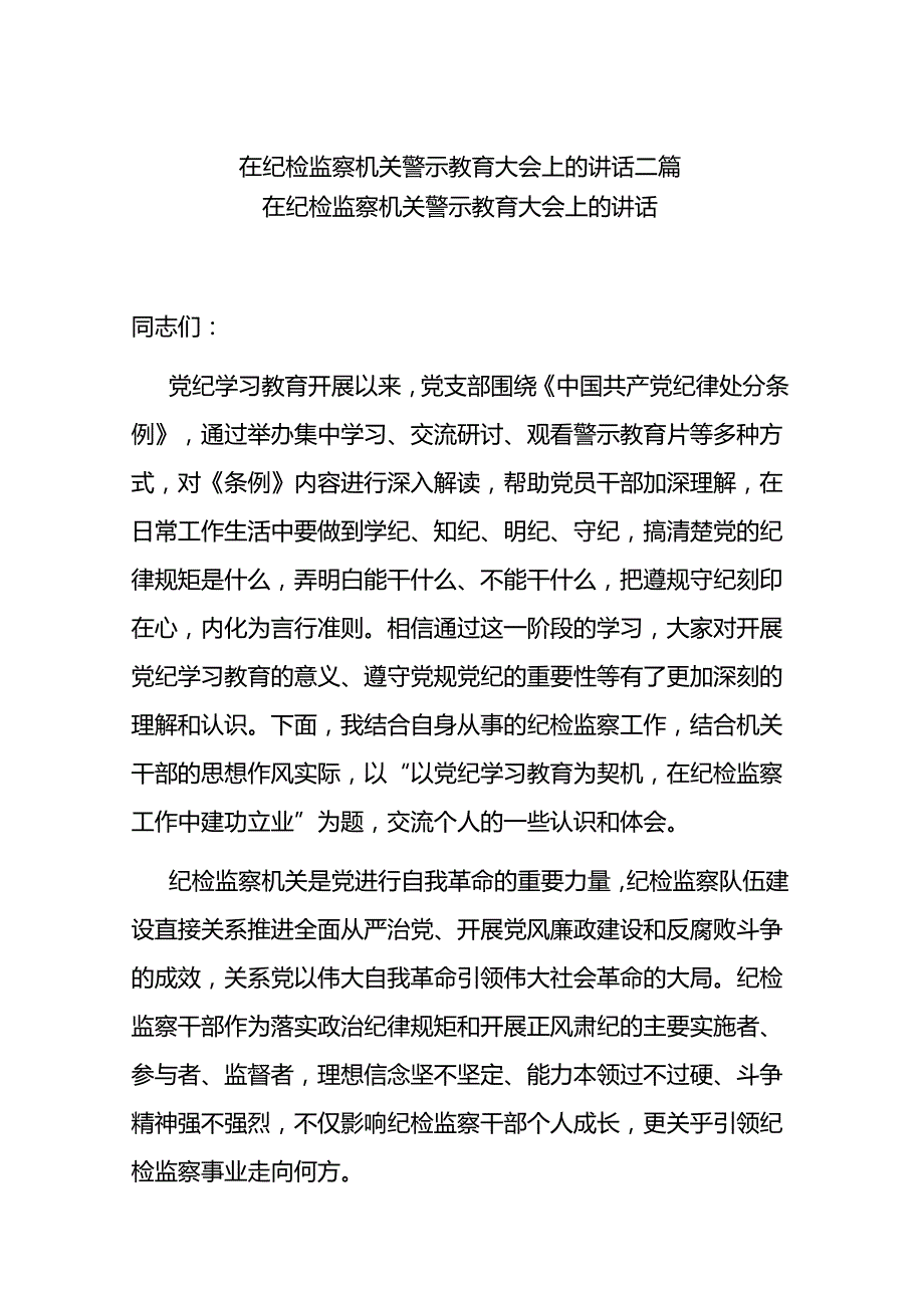在纪检监察机关警示教育大会上的讲话二篇.docx_第1页