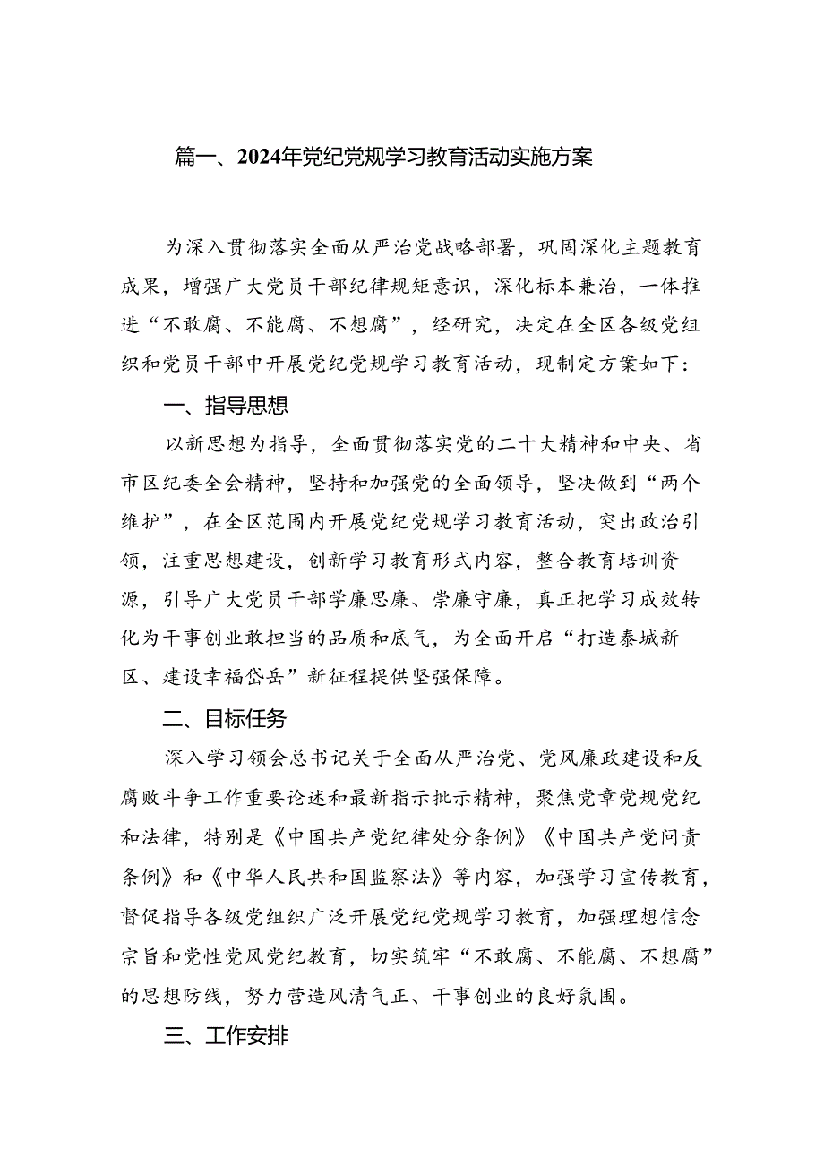 2024年党纪党规学习教育活动实施方案11篇（优选）.docx_第2页