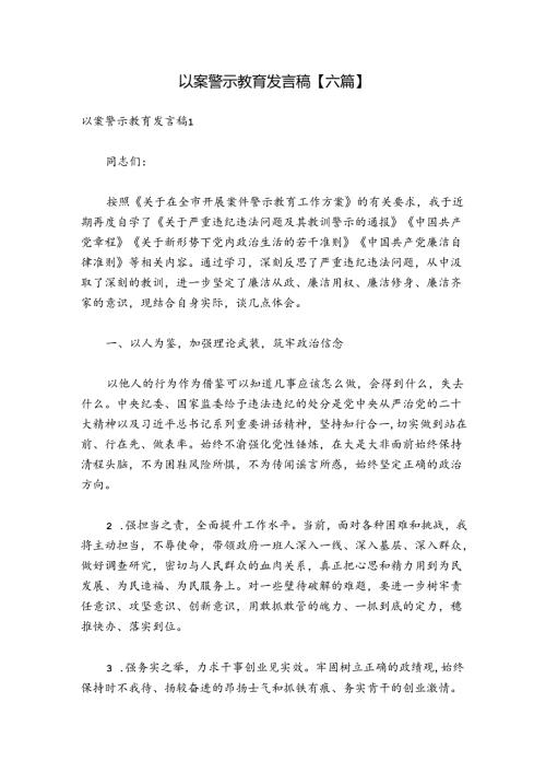 以案警示教育发言稿【六篇】.docx