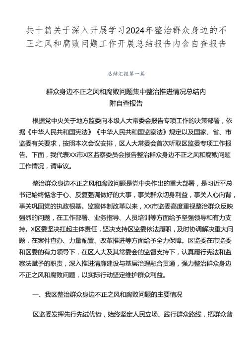 共十篇关于深入开展学习2024年整治群众身边的不正之风和腐败问题工作开展总结报告内含自查报告.docx