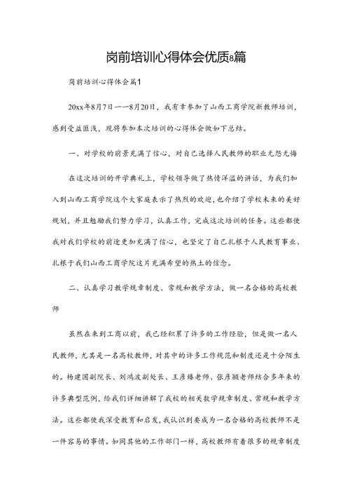 岗前培训心得体会优质8篇.docx