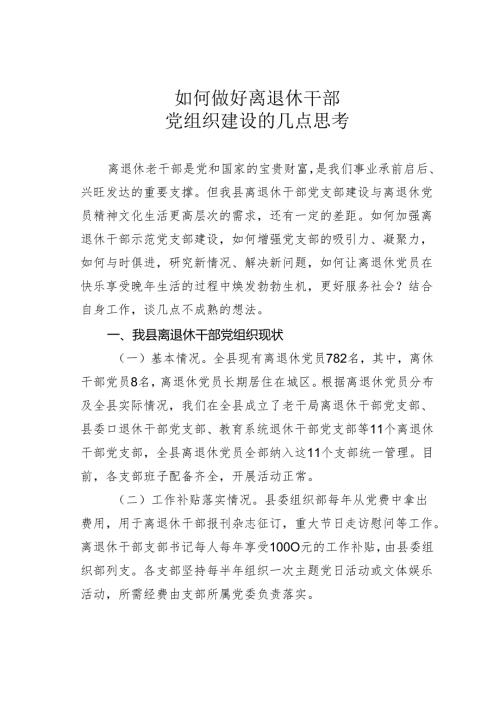 如何做好离退休干部党组织建设的几点思考.docx
