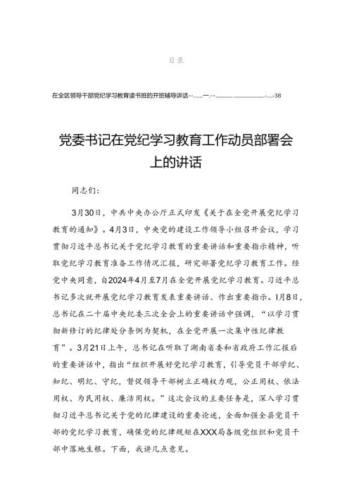 关于2024年党纪学习教育读书班总结讲话提纲.docx